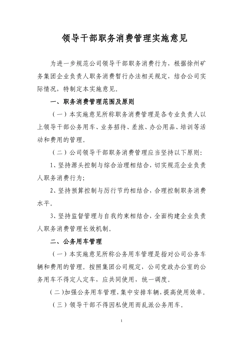 领导干部职务消费管理实施意见_第1页