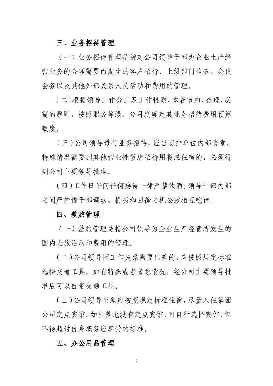 领导干部职务消费管理实施意见_第2页