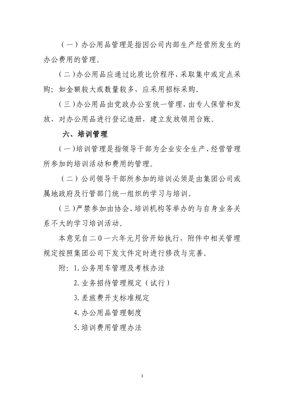 领导干部职务消费管理实施意见_第3页