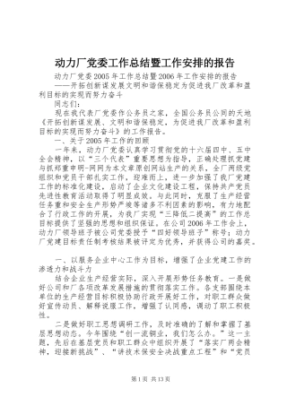 动力厂党委工作总结暨工作安排的报告 