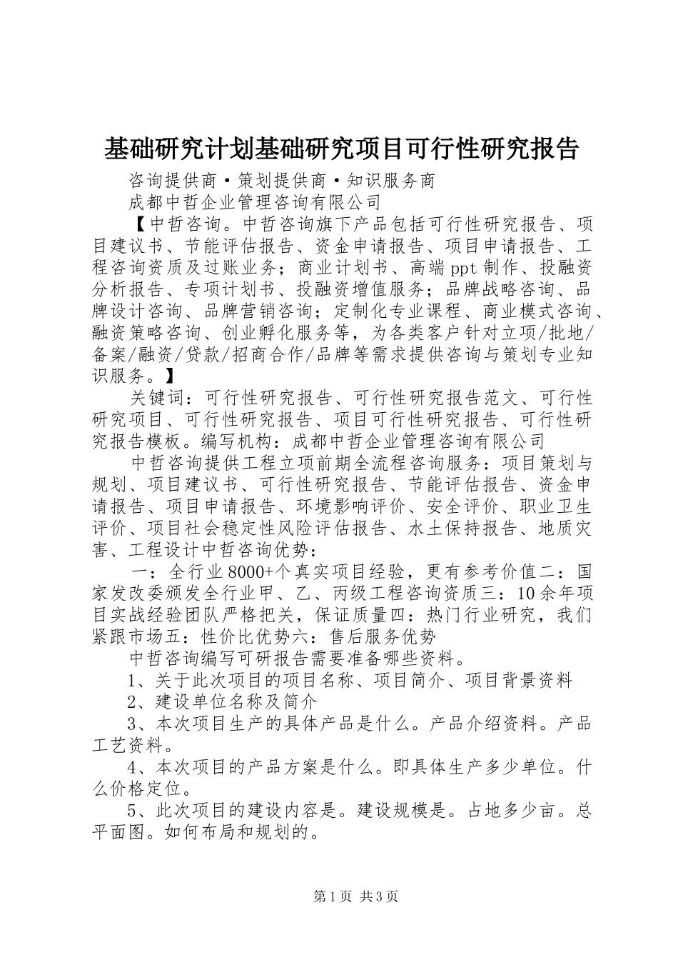 基础研究计划基础研究项目可行性研究报告 _第1页