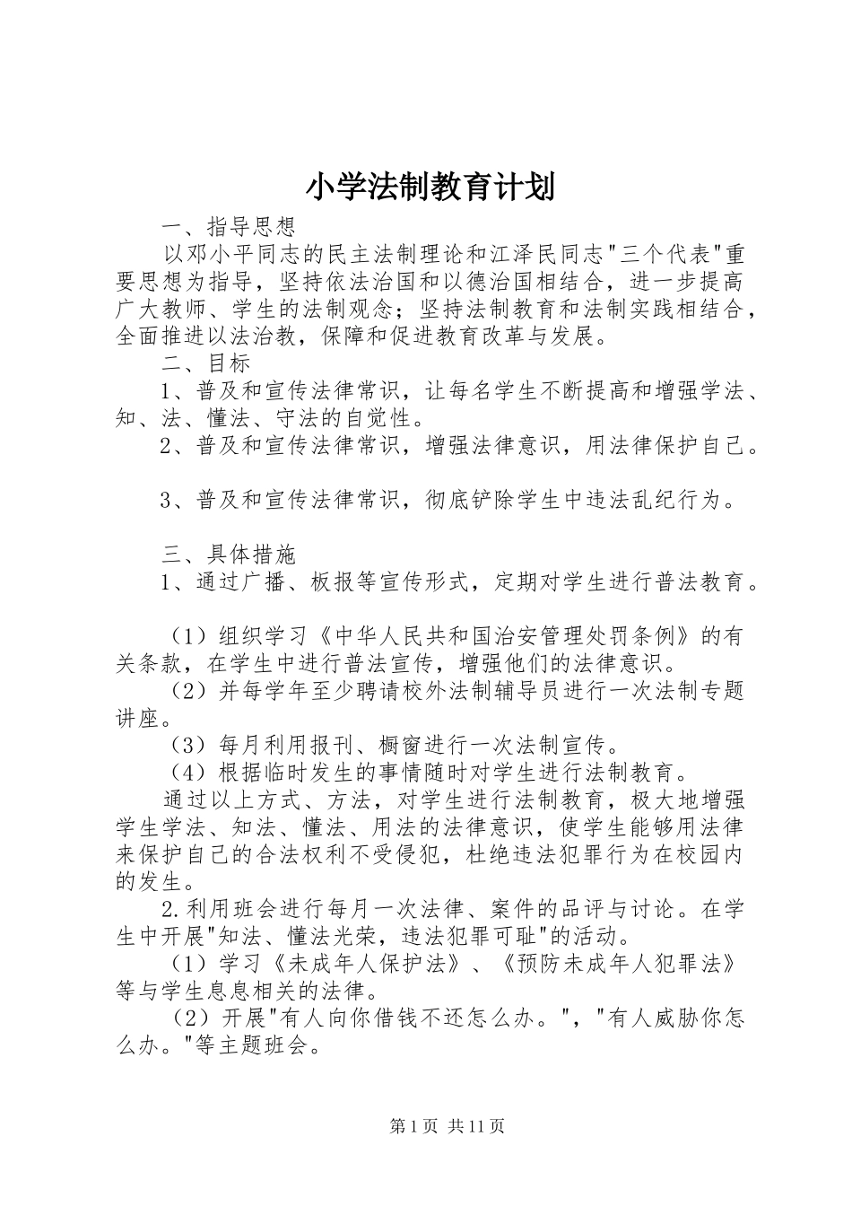 小学法制教育计划 _第1页
