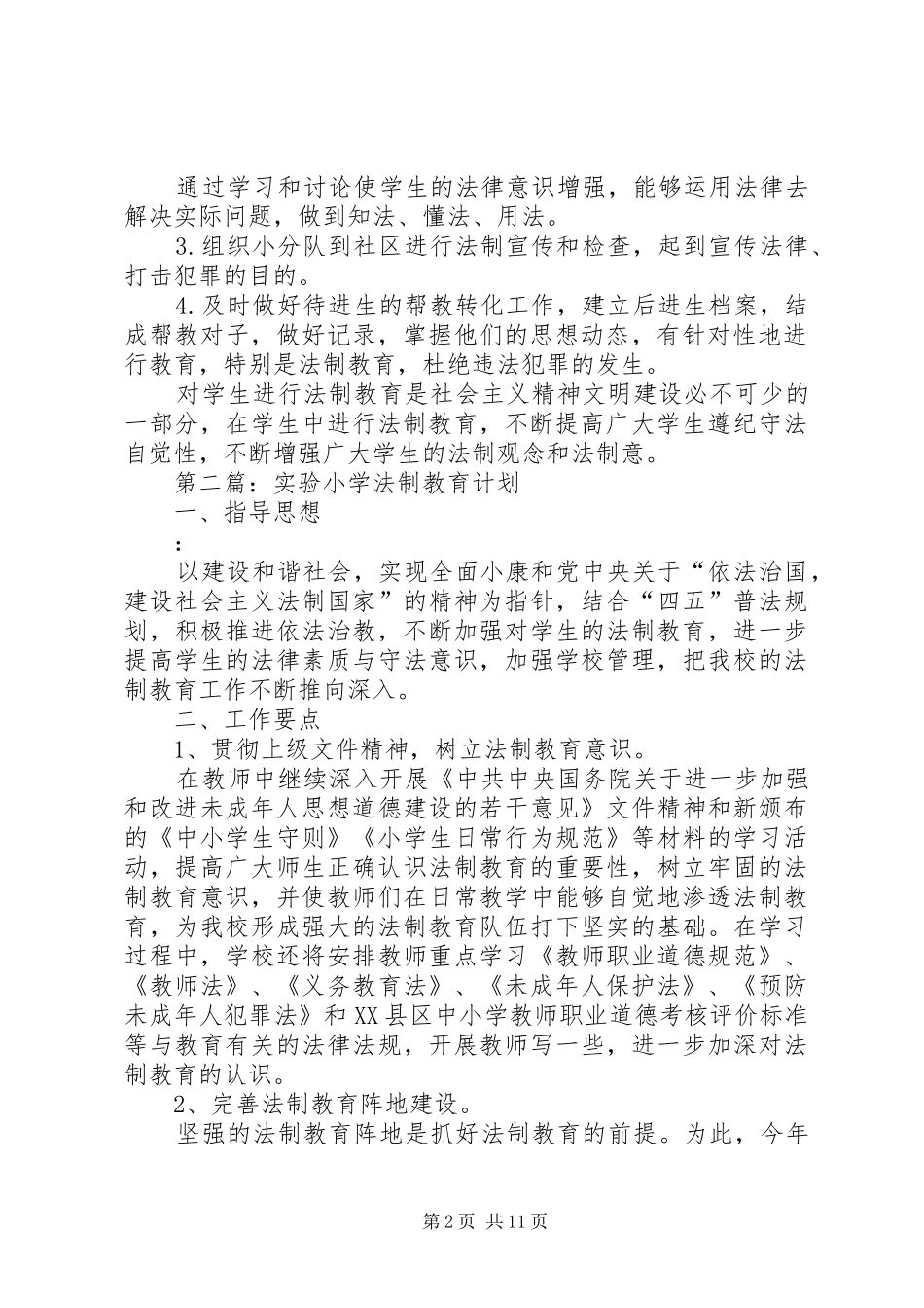 小学法制教育计划 _第2页