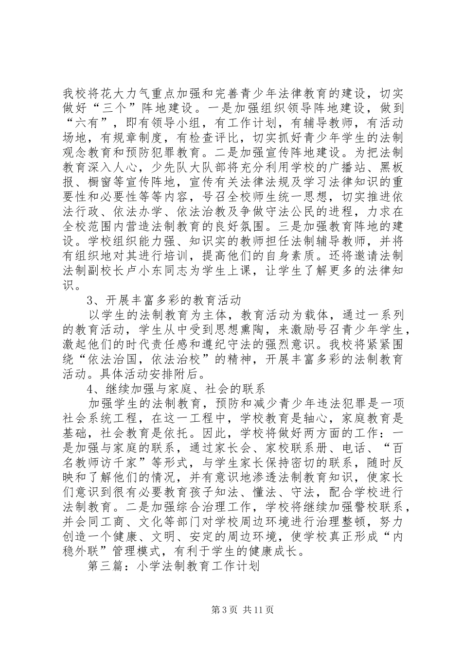 小学法制教育计划 _第3页