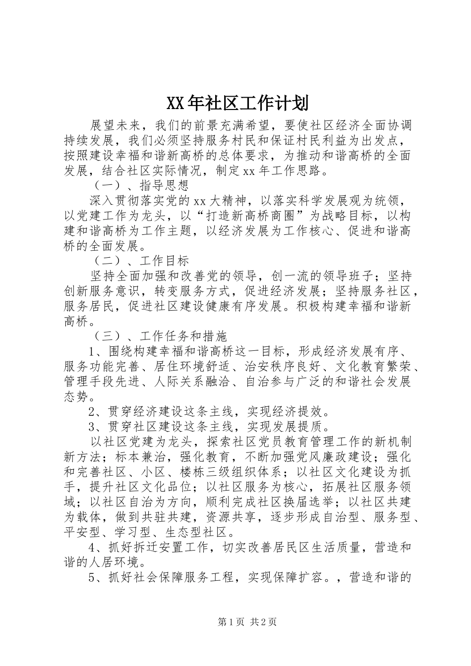 XX年社区工作计划 (20)_第1页
