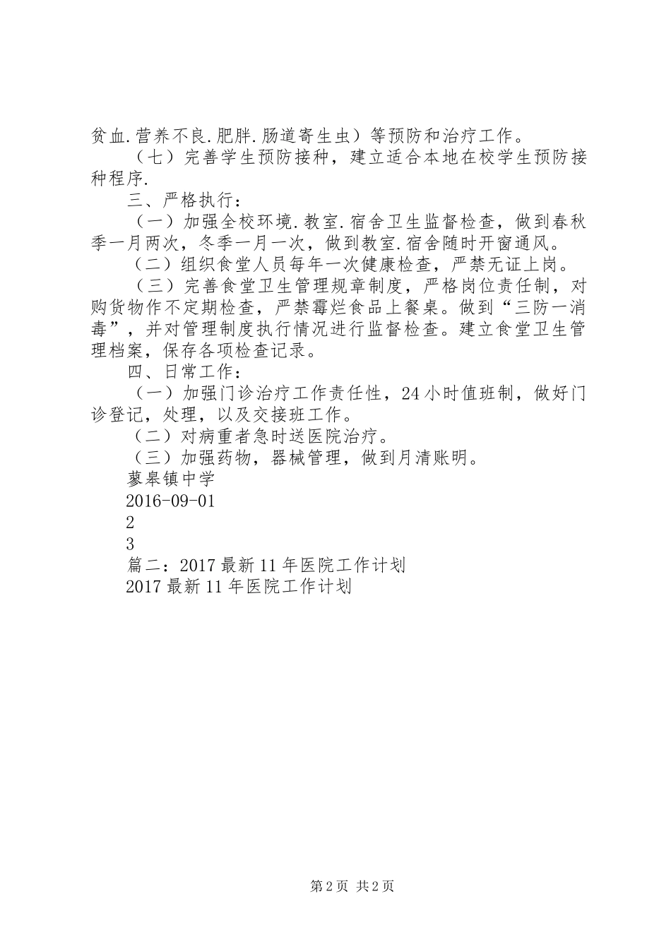 篇一：20XX年20XX年医务室工作计划_第2页