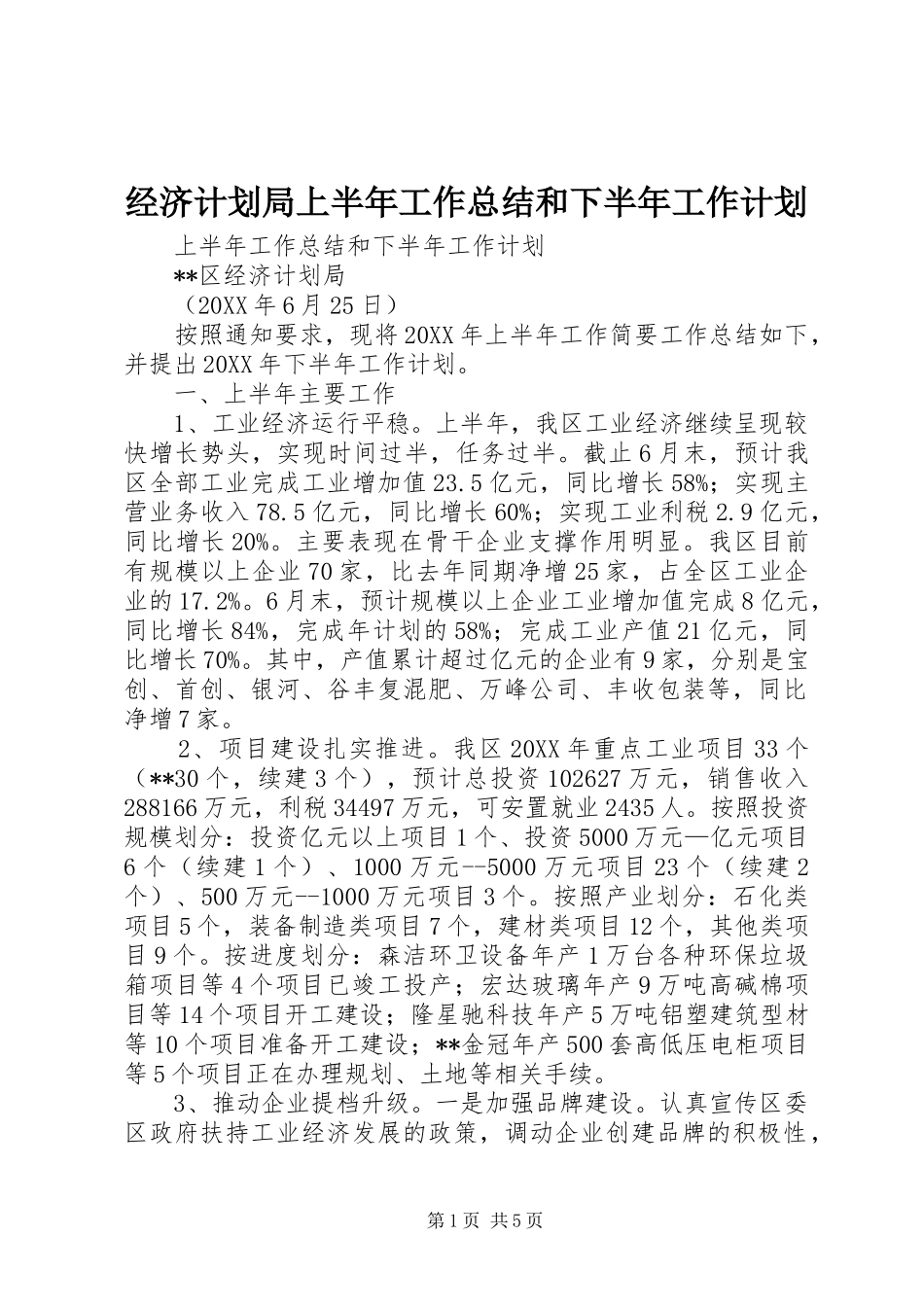 经济计划局上半年工作总结和下半年工作计划 _第1页
