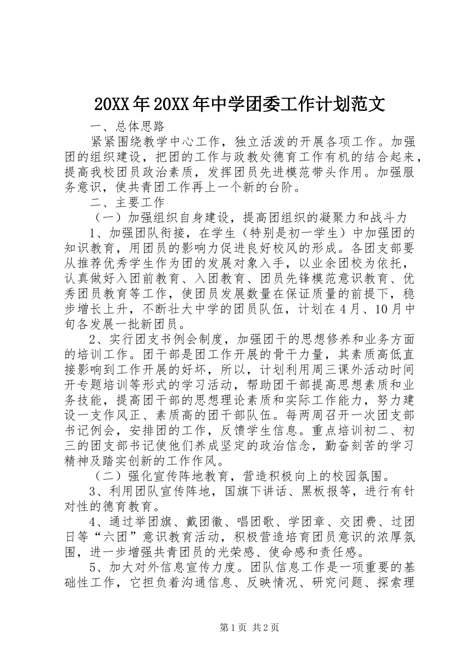 20XX年20XX年中学团委工作计划范文_第1页