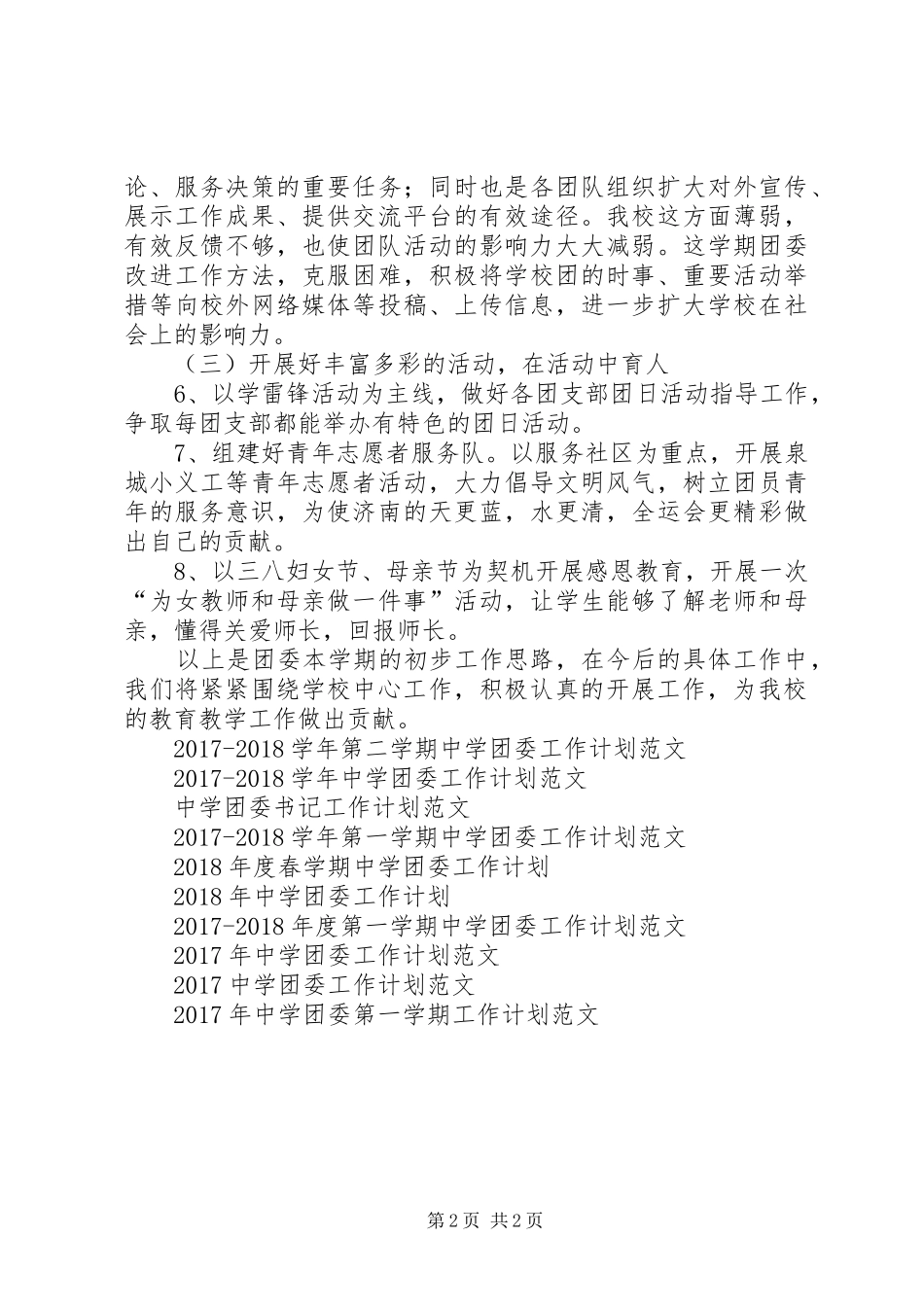 20XX年20XX年中学团委工作计划范文_第2页