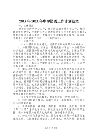 20XX年20XX年中学团委工作计划范文