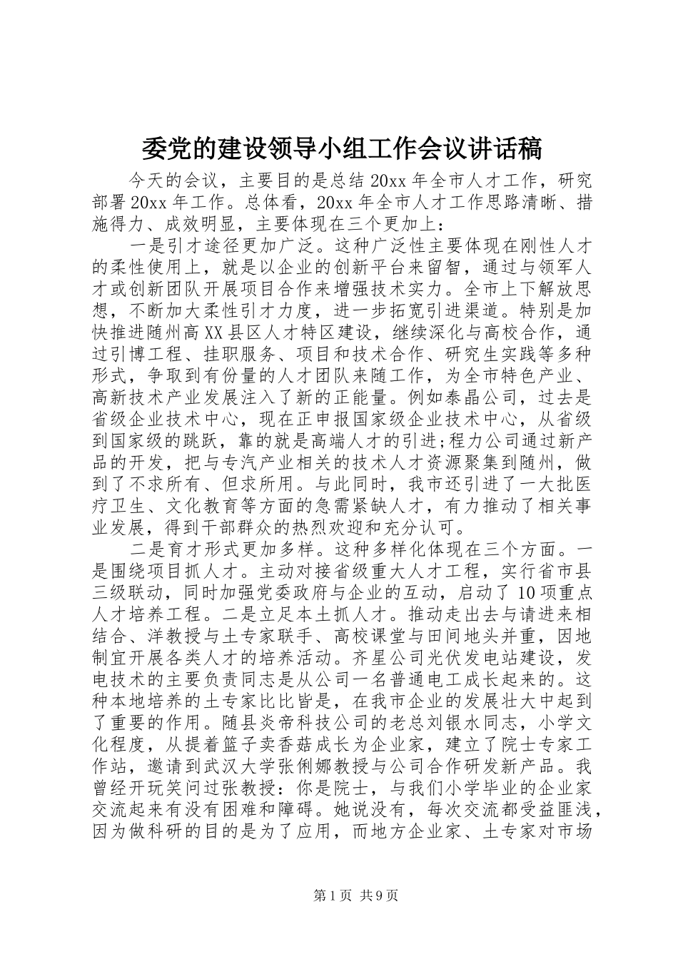 委党的建设领导小组工作会议讲话稿_第1页