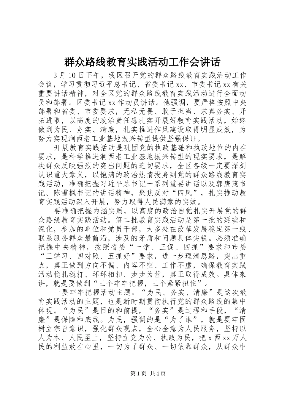群众路线教育实践活动工作会讲话_第1页