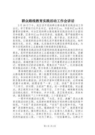 群众路线教育实践活动工作会讲话