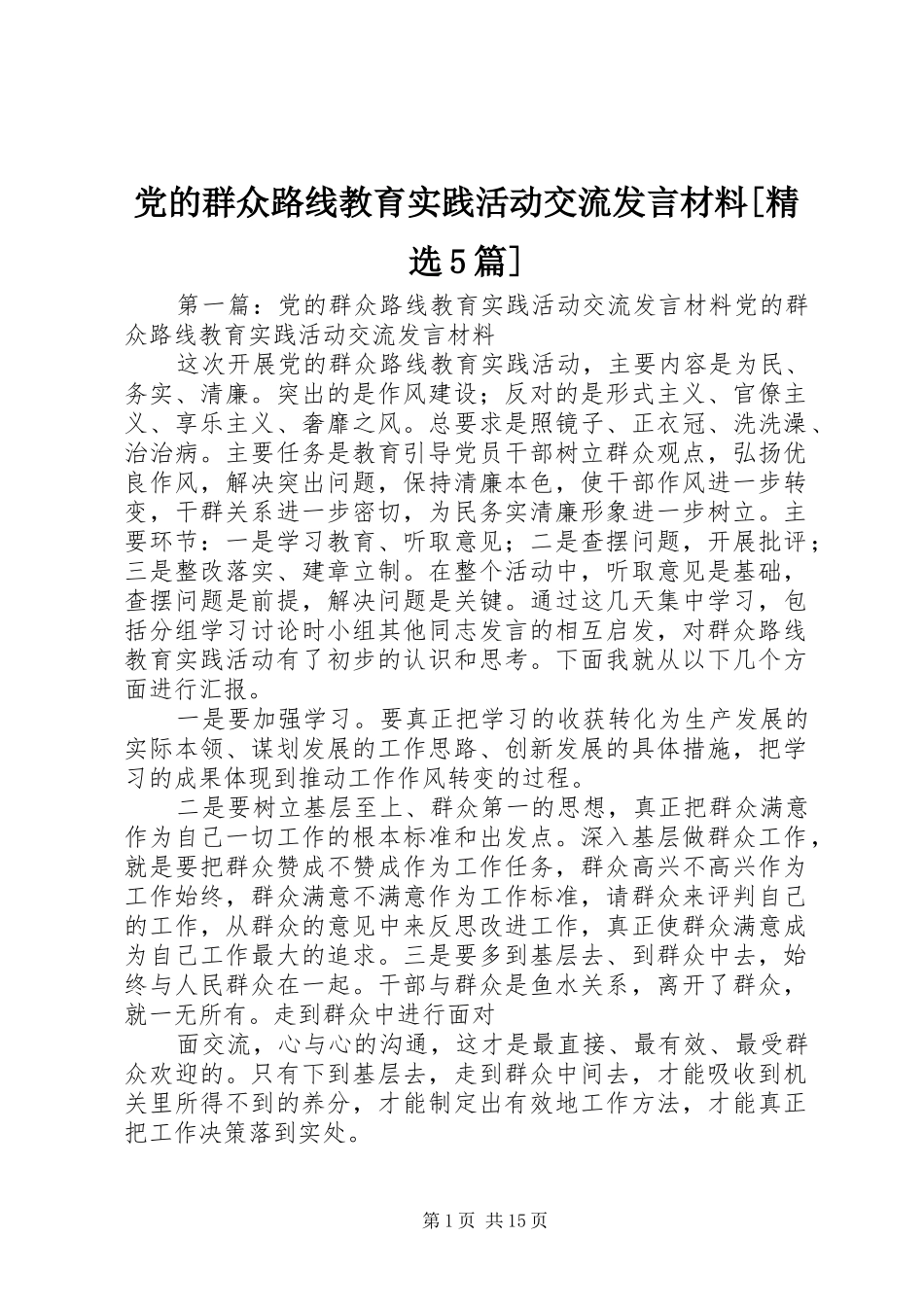 党的群众路线教育实践活动交流发言材料[精选5篇]_第1页