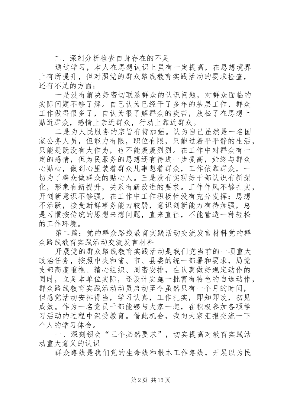 党的群众路线教育实践活动交流发言材料[精选5篇]_第2页