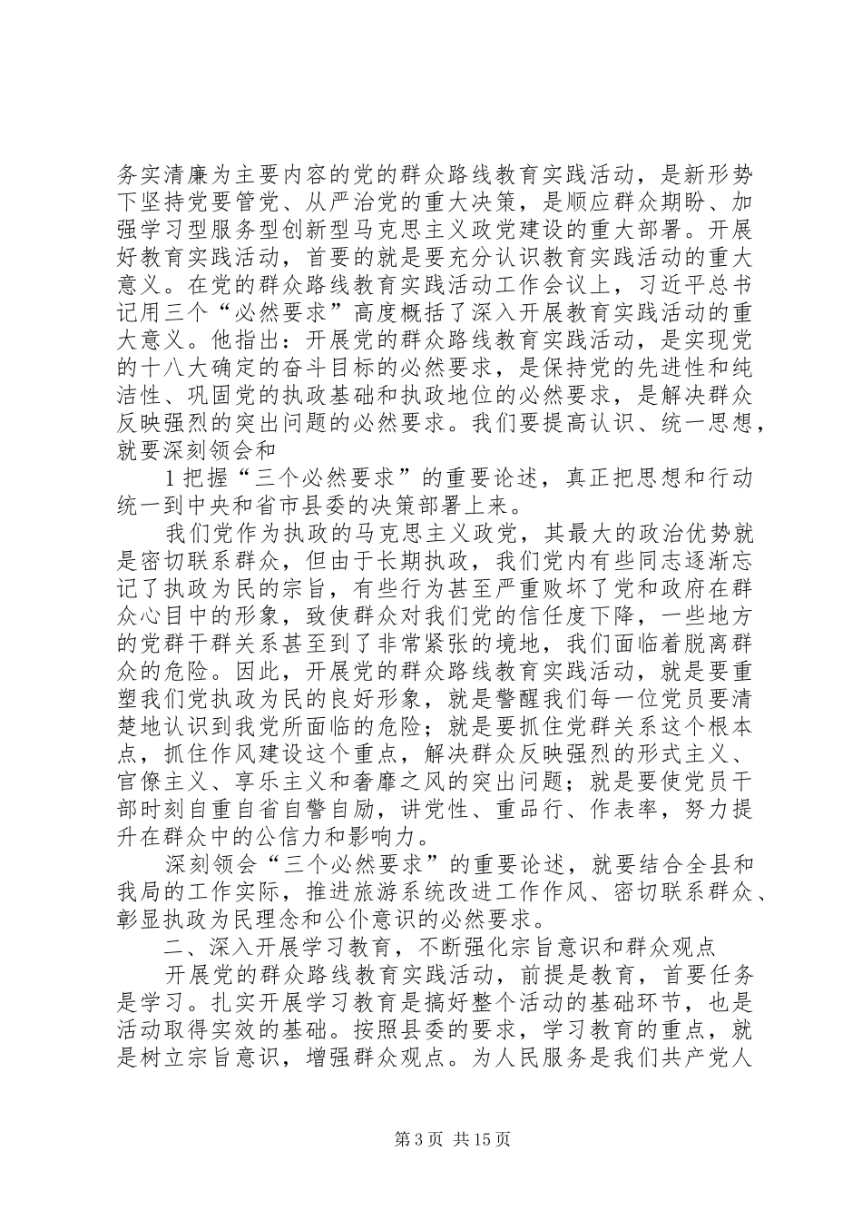 党的群众路线教育实践活动交流发言材料[精选5篇]_第3页