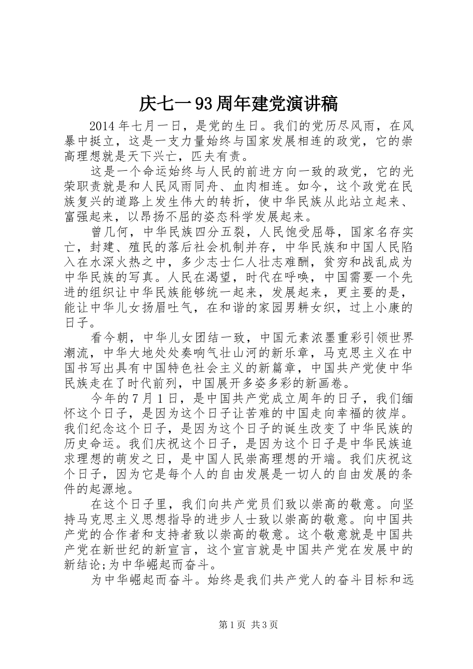 庆七一93周年建党演讲稿_第1页