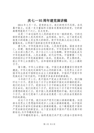 庆七一93周年建党演讲稿