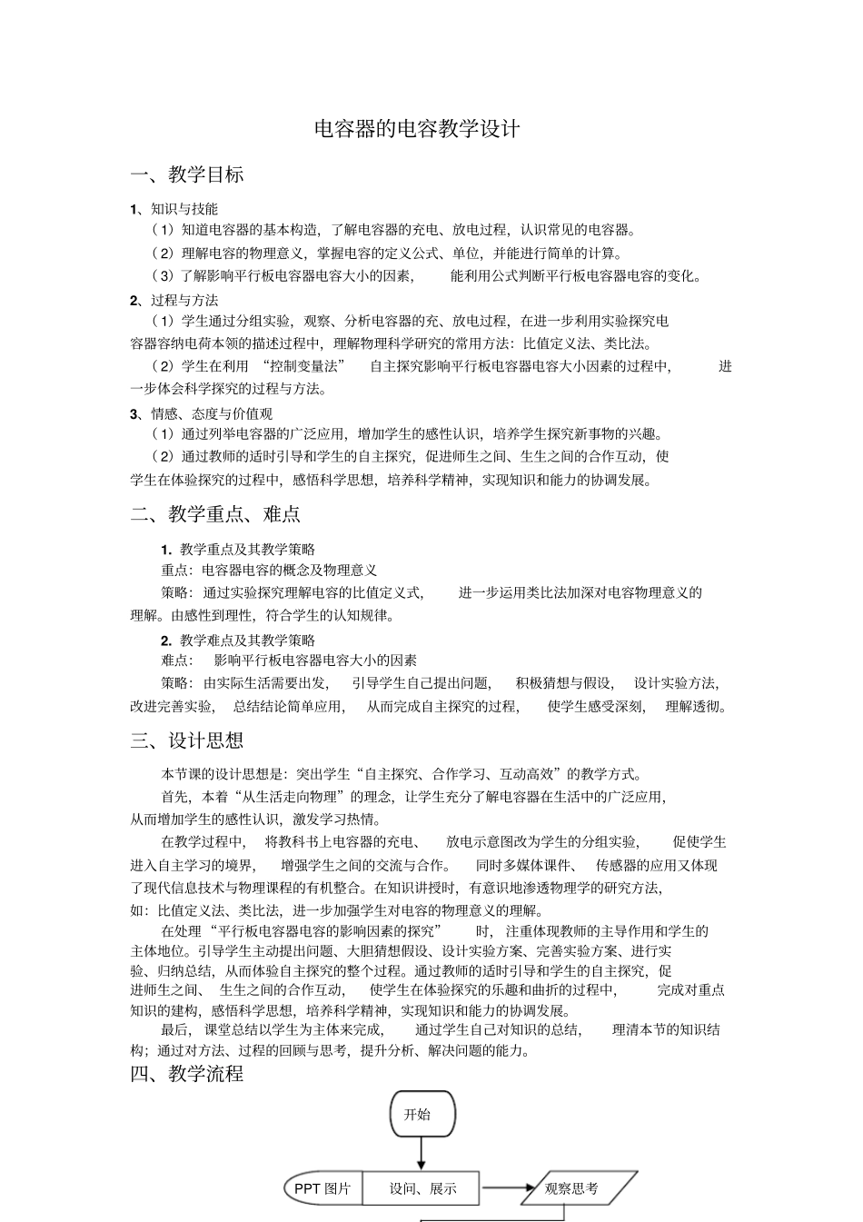 人教版高中物理高二电容器的电容表格式教学设计_第1页