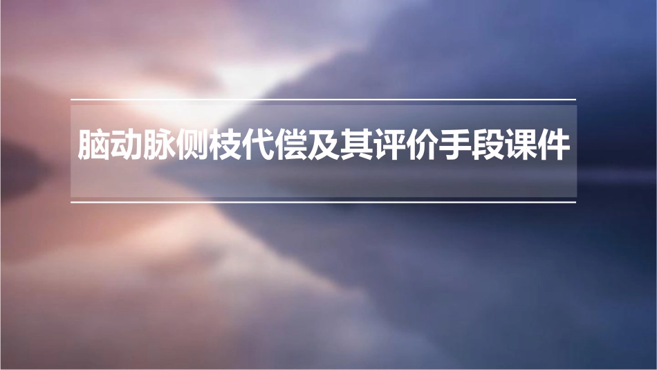 脑动脉侧枝代偿及其评价手段课件_第1页