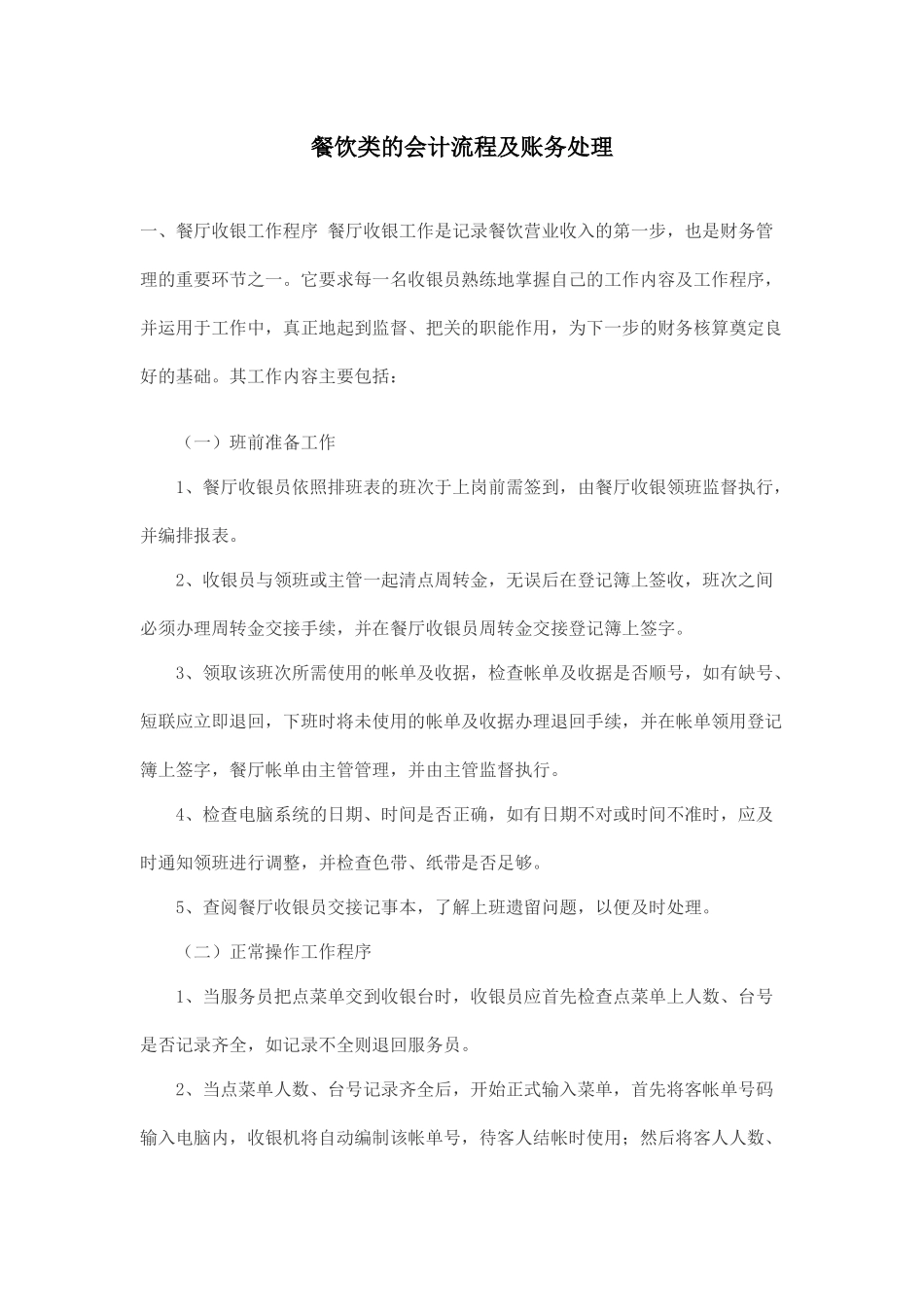 餐饮类的会计流程及账务处理_第1页