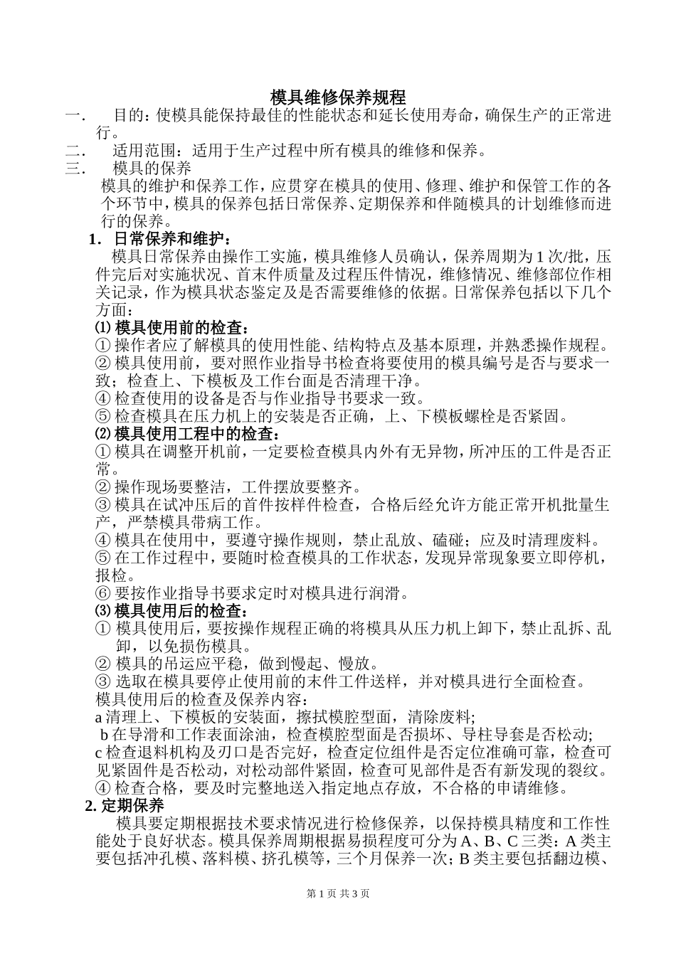 模具维修保养规程_第1页