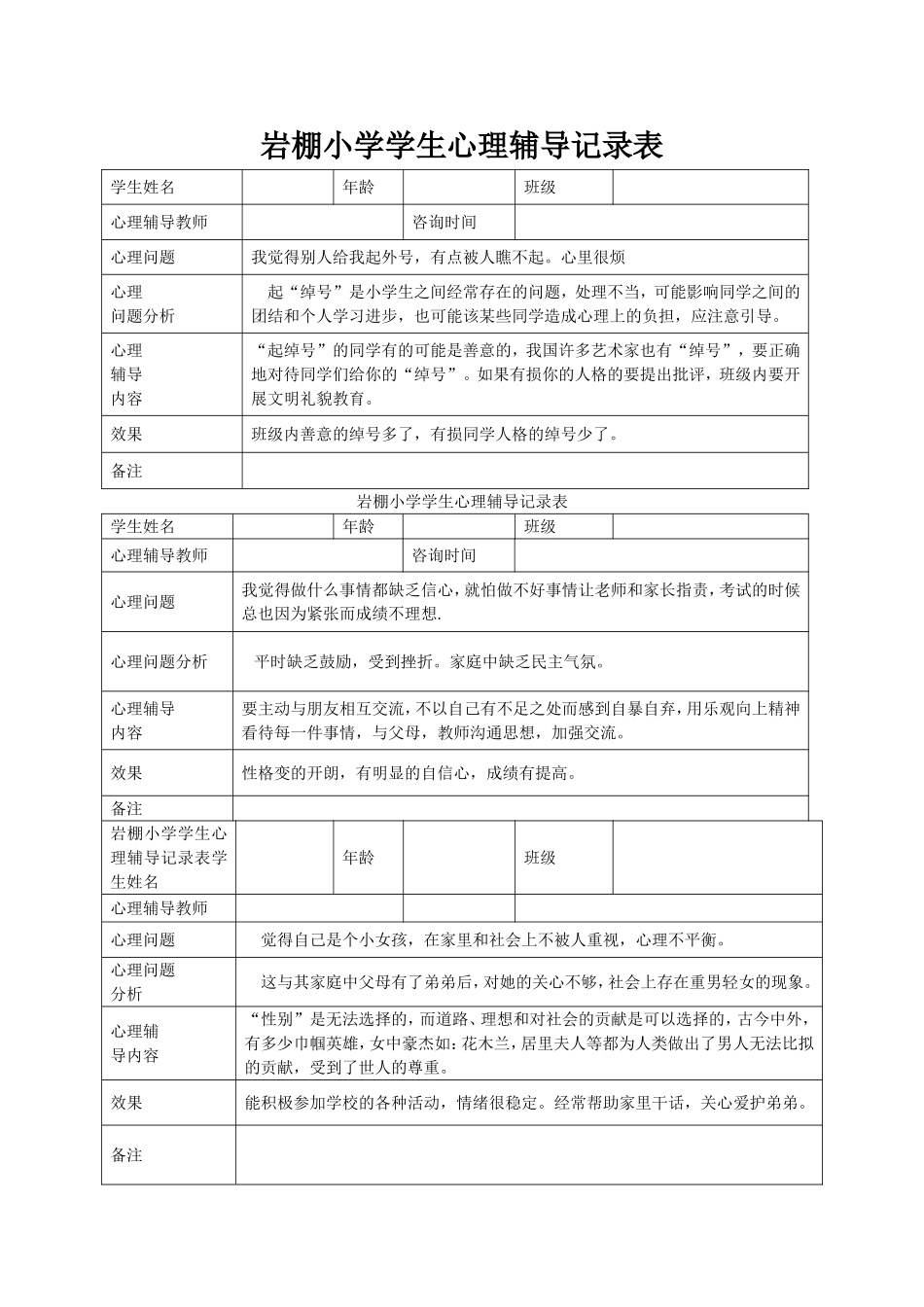 小学心理咨询记录表_第1页