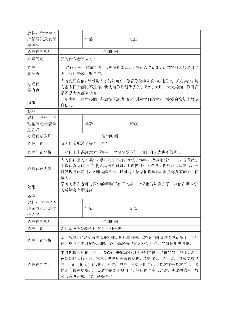 小学心理咨询记录表_第2页