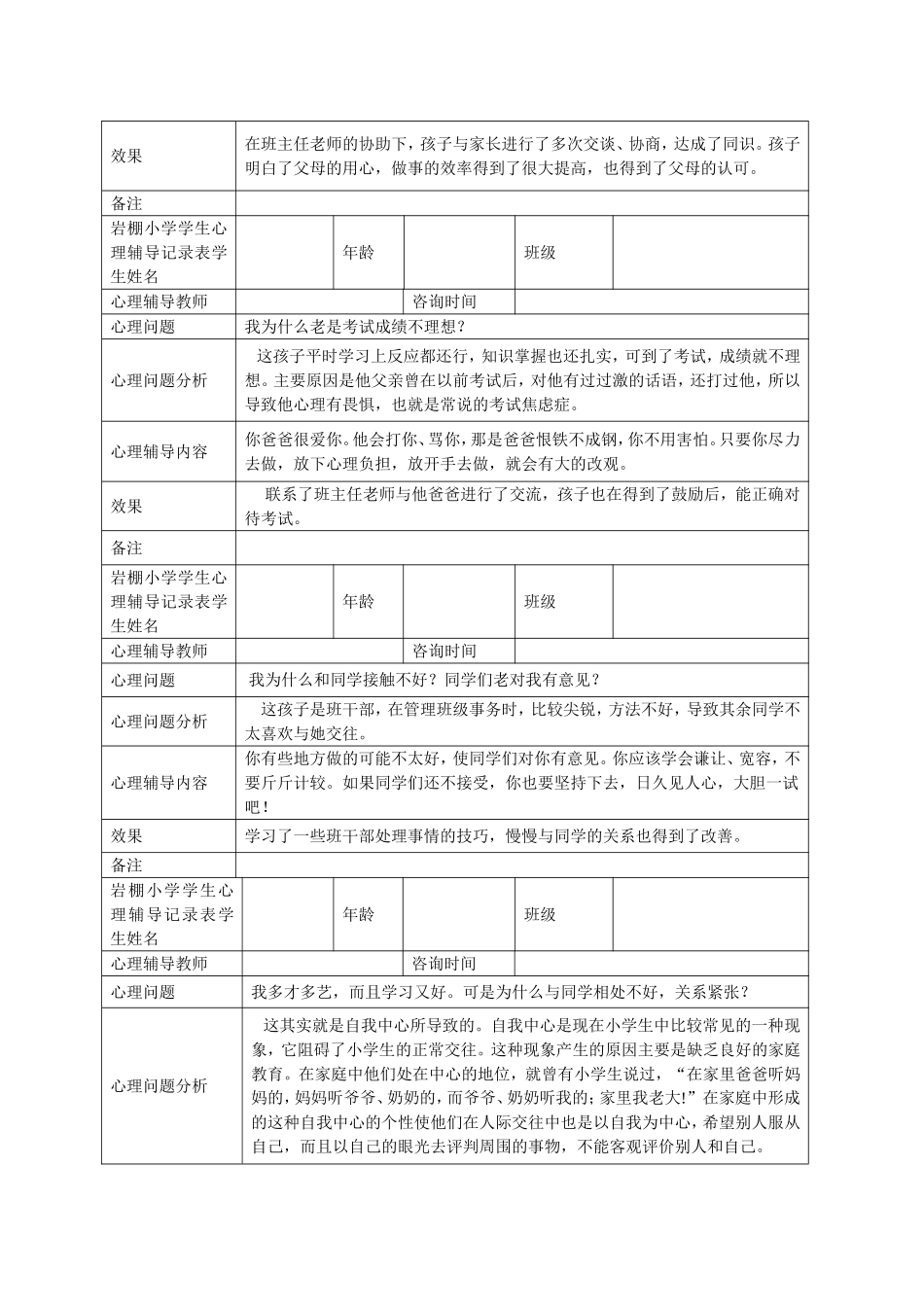 小学心理咨询记录表_第3页