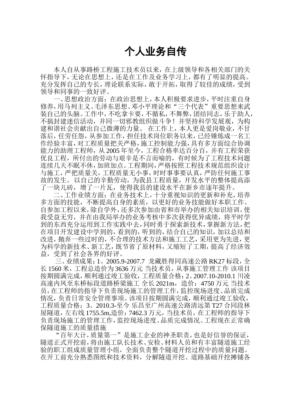 路桥专业初级工程师个人业务和工作总结_第1页