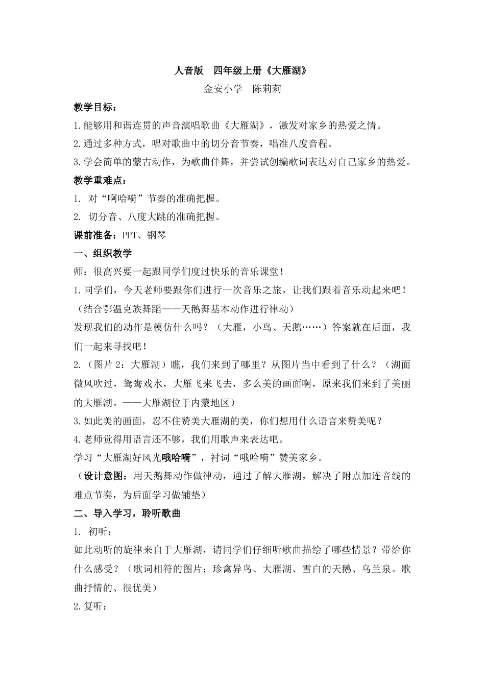 音乐课   大雁湖教案_第1页