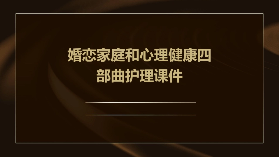 婚恋家庭和心理健康四部曲护理课件_第1页