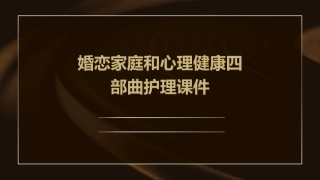 婚恋家庭和心理健康四部曲护理课件