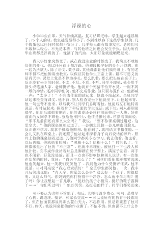 浮躁的心六年级语文组教学反思、随笔、案例