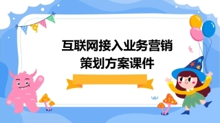互联网接入业务营销策划方案课件