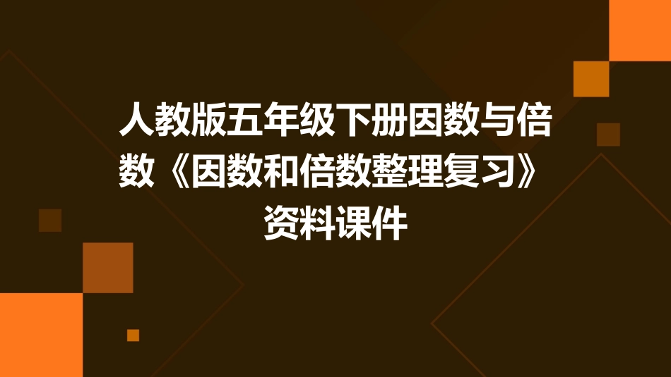人教版五年级下册因数与倍数《因数和倍数整理复习》资料课件_第1页