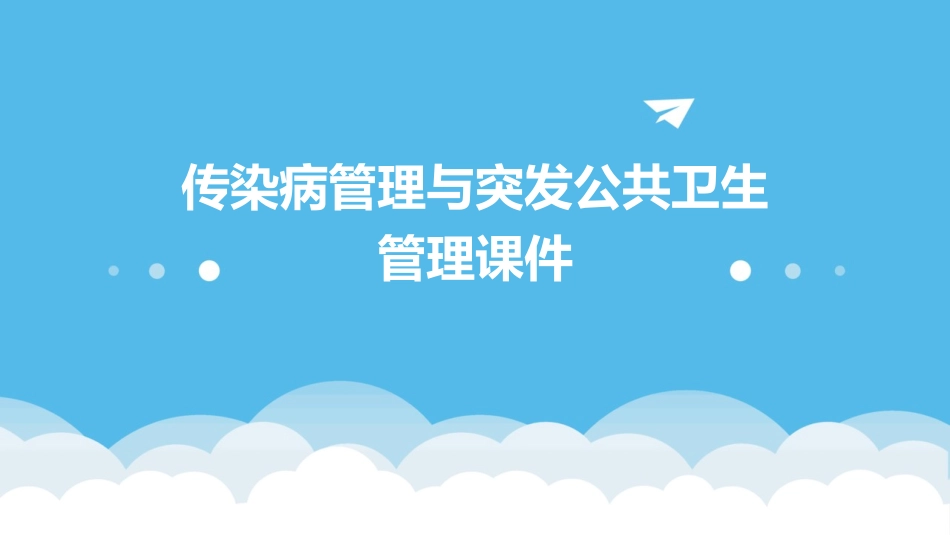 传染病管理与突发公共卫生管理课件_第1页