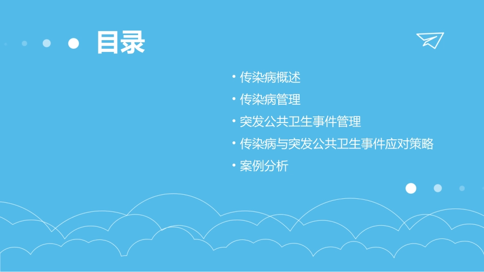 传染病管理与突发公共卫生管理课件_第2页