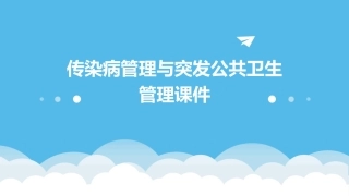 传染病管理与突发公共卫生管理课件