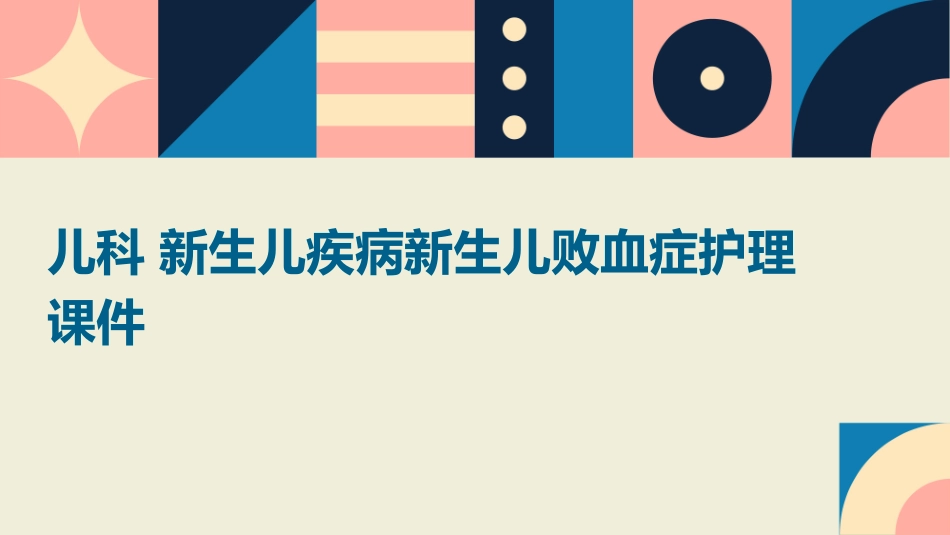 儿科 新生儿疾病新生儿败血症护理课件_第1页