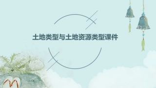 土地类型与土地资源类型课件