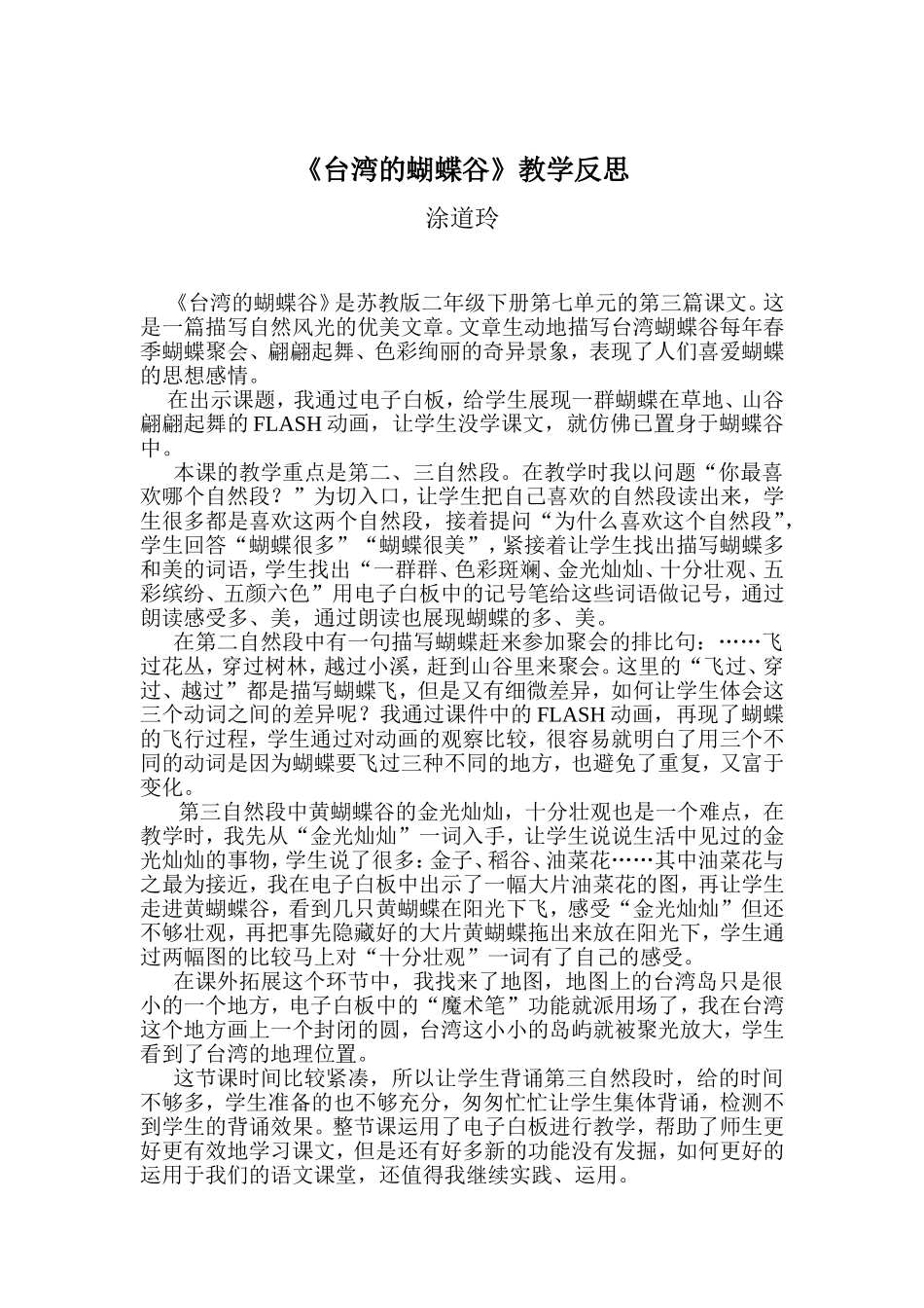 《台湾的蝴蝶谷》教学反思_第1页