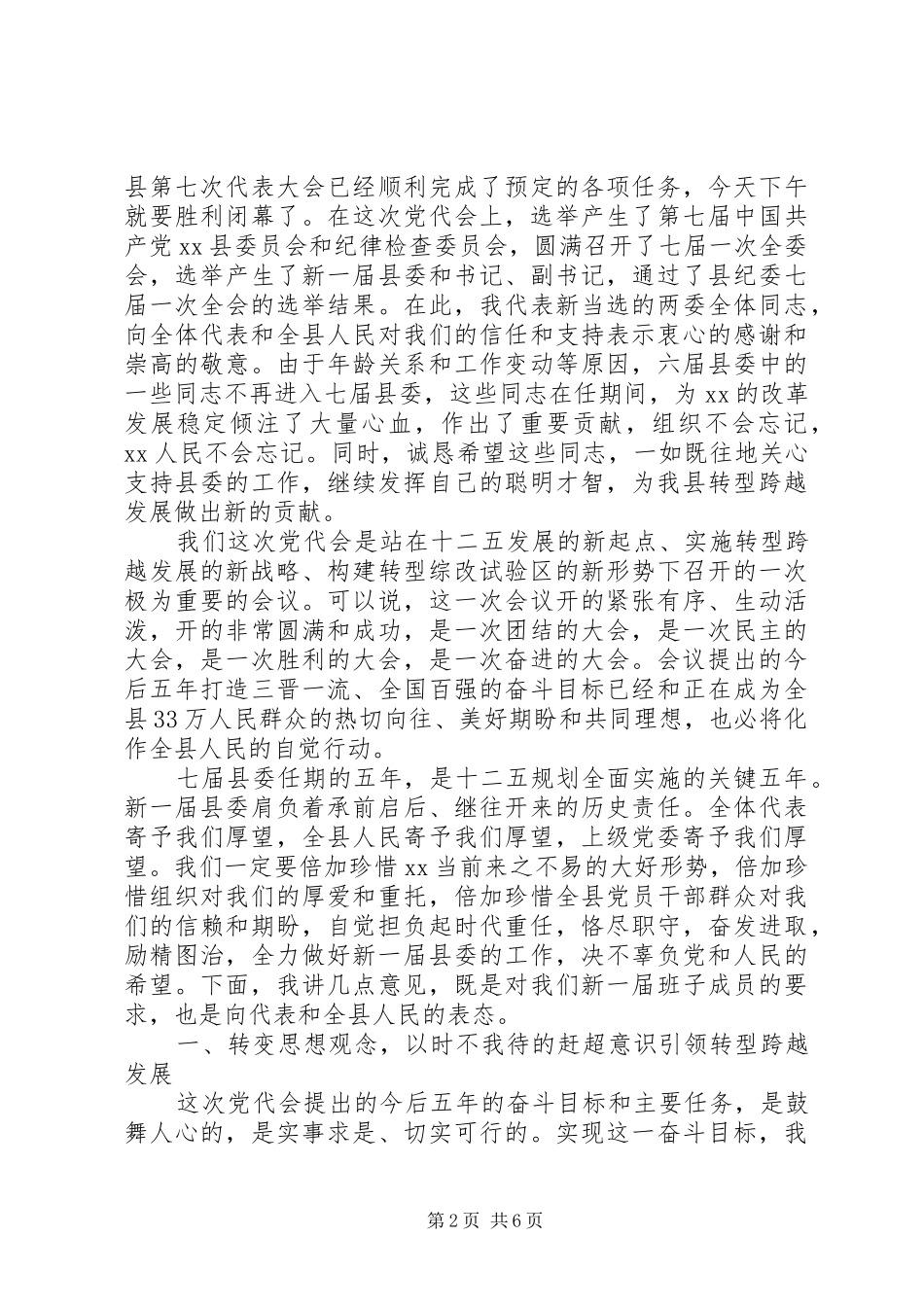 党员大会闭幕式讲话3篇_第2页