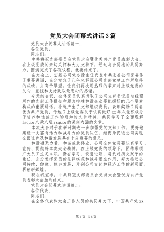 党员大会闭幕式讲话3篇