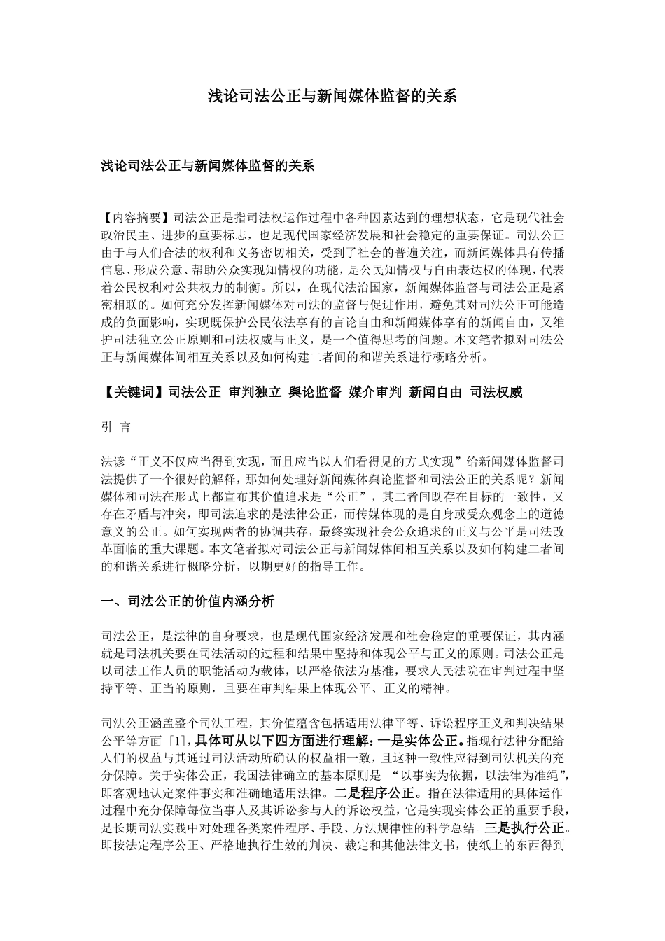 浅论司法公正与新闻媒体监督的关系_第1页