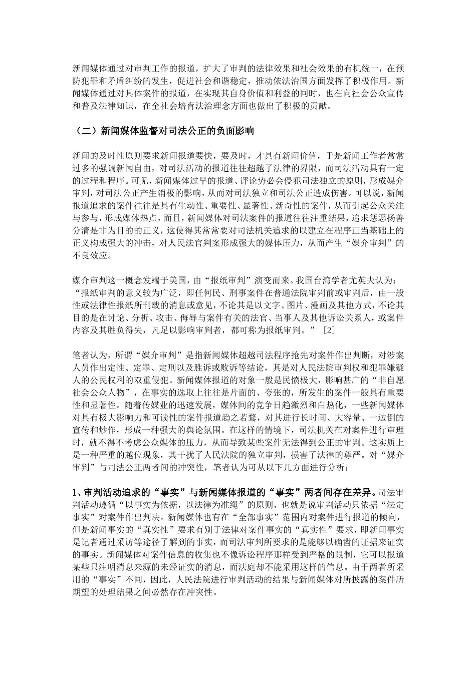 浅论司法公正与新闻媒体监督的关系_第3页