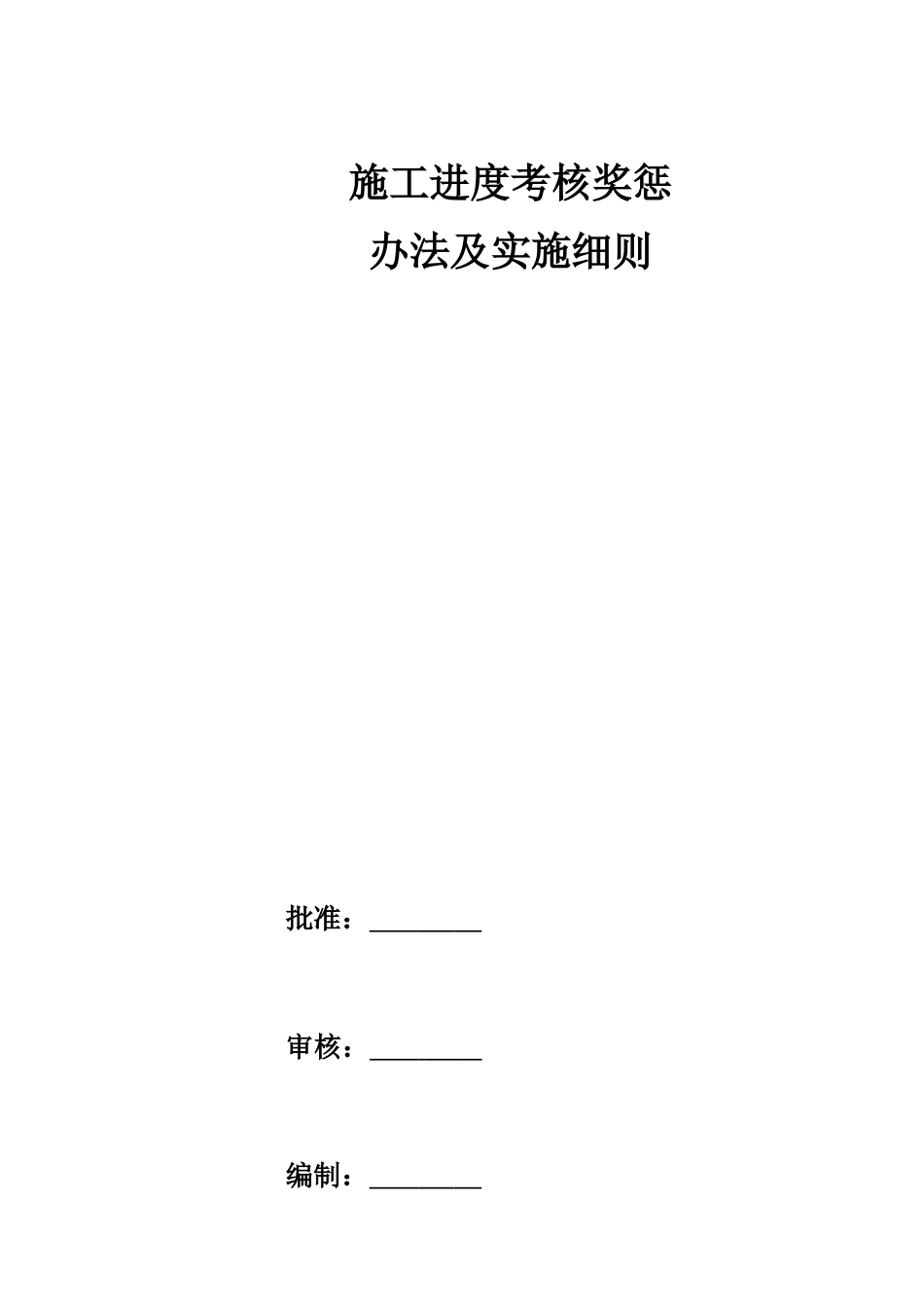 施工进度考核奖惩办法及实施细则(1)_第1页