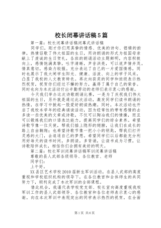 校长闭幕讲话稿5篇
