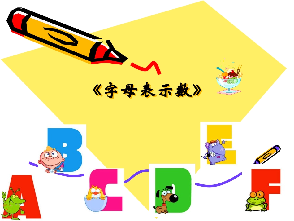 字母表示数说课课件_第1页