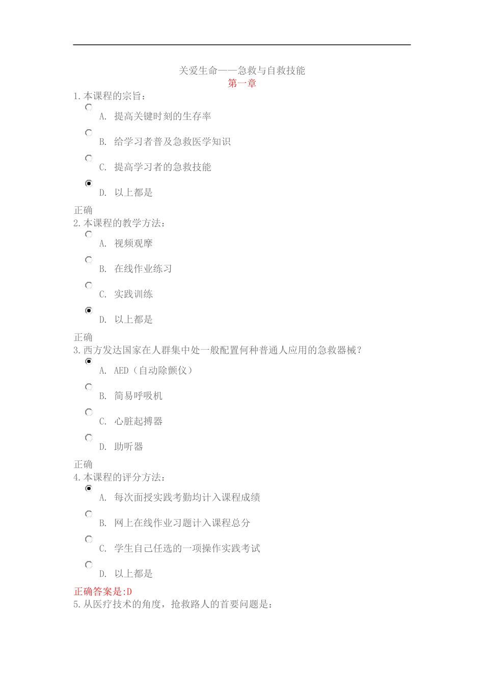 关爱生命——急救与自救技能(一~五章)_第1页